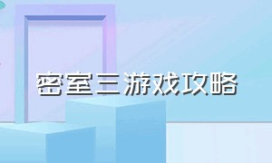 密室三游戏攻略（密室三攻略大全）