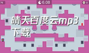 晴天百度云mp3下载（晴天百度云mp3下载百度网盘）