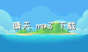 晴天 mp3 下载