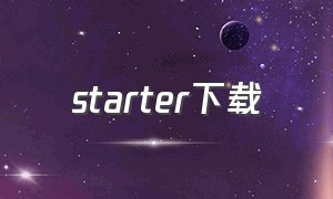 starter下载