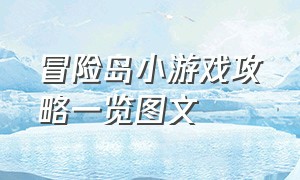 冒险岛小游戏攻略一览图文