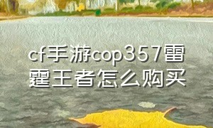 cf手游cop357雷霆王者怎么购买