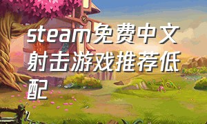 steam免费中文射击游戏推荐低配