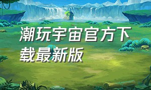 潮玩宇宙官方下载最新版