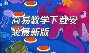 简易数学下载安装最新版