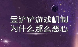 金铲铲游戏机制为什么那么恶心