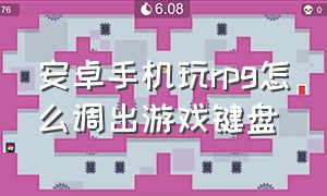 安卓手机玩rpg怎么调出游戏键盘（手机运行rpg游戏调出键盘）