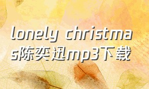 lonely christmas陈奕迅mp3下载（lonelychristmas歌曲完整版）