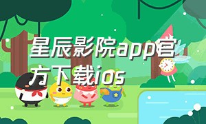 星辰影院app官方下载ios