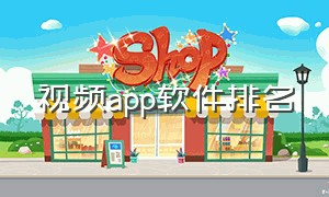 视频app软件排名