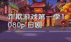 诈欺游戏第一季1080p 日剧