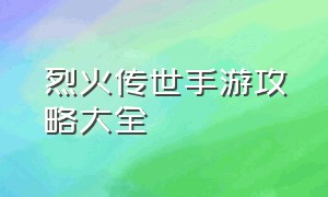 烈火传世手游攻略大全