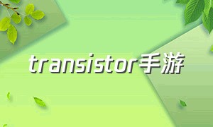 transistor手游