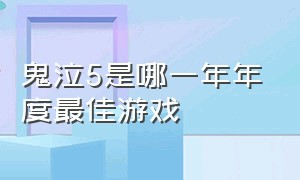 鬼泣5是哪一年年度最佳游戏