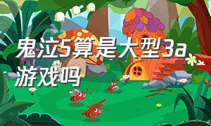 鬼泣5算是大型3a游戏吗（鬼泣5是现今最好的动作游戏吗）