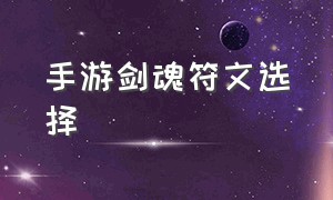 手游剑魂符文选择（剑魂手游）