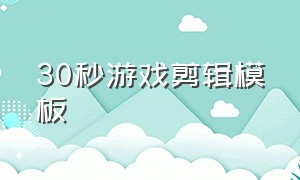 30秒游戏剪辑模板