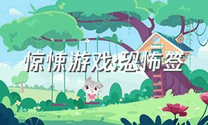 惊悚游戏:恐怖签