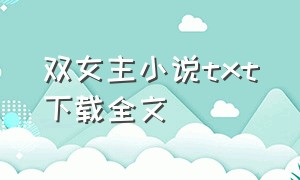 双女主小说txt下载全文