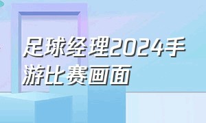 足球经理2024手游比赛画面