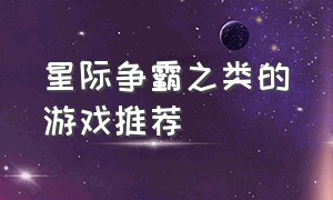 星际争霸之类的游戏推荐（有没有跟星际争霸差不多的游戏）