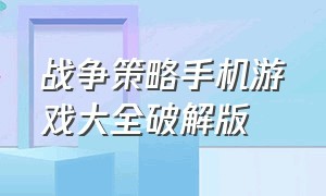 战争策略手机游戏大全破解版