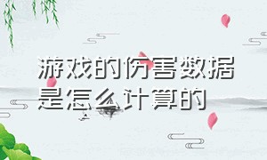 游戏的伤害数据是怎么计算的