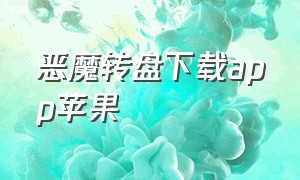 恶魔转盘下载app苹果