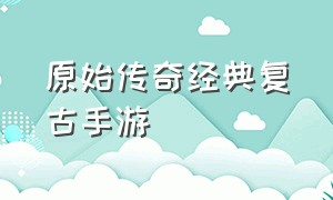 原始传奇经典复古手游