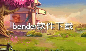 bender软件下载