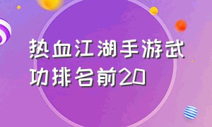 热血江湖手游武功排名前20