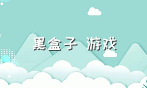 黑盒子 游戏