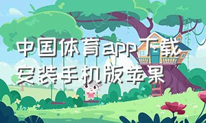 中国体育app下载安装手机版苹果（体育赛事app下载安装手机版最新）