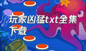 玩家凶猛txt全集下载