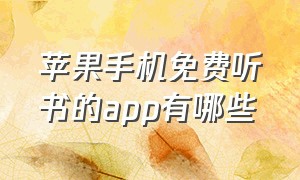 苹果手机免费听书的app有哪些