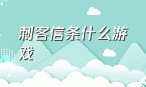 刺客信条什么游戏（刺客信条在哪个游戏平台）