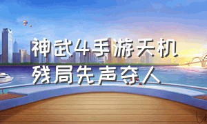 神武4手游天机残局先声夺人