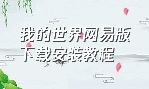 我的世界网易版下载安装教程