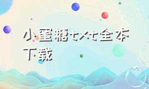 小蜜糖txt全本下载