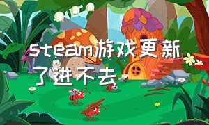 steam游戏更新了进不去