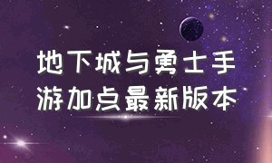 地下城与勇士手游加点最新版本