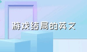 游戏结局的英文