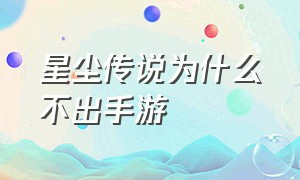 星尘传说为什么不出手游