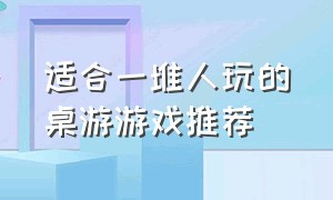 适合一堆人玩的桌游游戏推荐