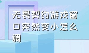 无畏契约游戏窗口突然变小怎么调