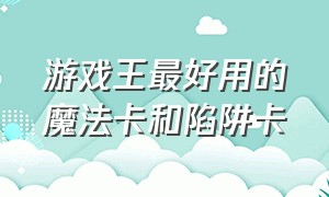 游戏王最好用的魔法卡和陷阱卡