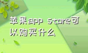 苹果app store可以购买什么