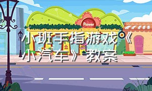 小班手指游戏《小汽车》教案