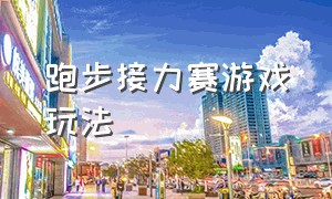 跑步接力赛游戏玩法