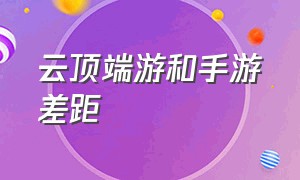 云顶端游和手游差距